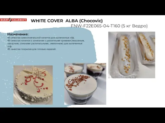 WHITE COVER ALBA (Chocovic) FNW-F22E065-04-T160 (5 кг Ведро) Назначение: •В