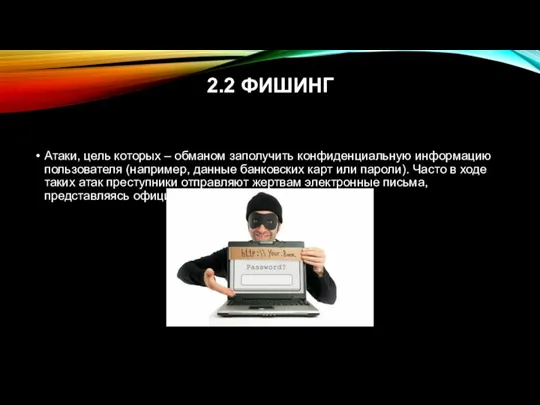 2.2 ФИШИНГ Атаки, цель которых – обманом заполучить конфиденциальную информацию