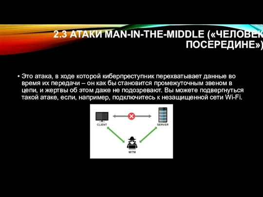 2.3 АТАКИ MAN-IN-THE-MIDDLE («ЧЕЛОВЕК ПОСЕРЕДИНЕ») Это атака, в ходе которой