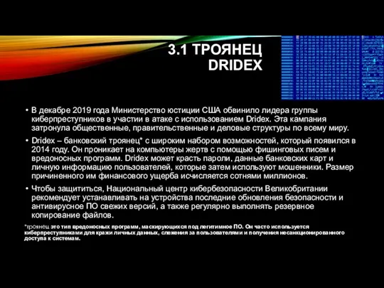 3.1 ТРОЯНЕЦ DRIDEX В декабре 2019 года Министерство юстиции США