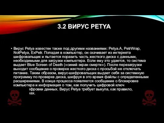 3.2 ВИРУС PETYA Вирус Petya известен также под другими названиями: