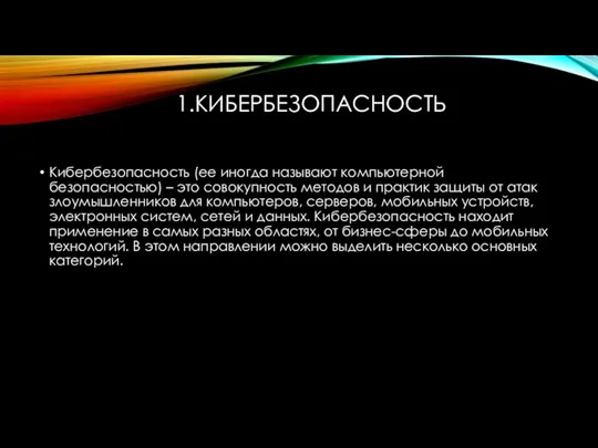 1.КИБЕРБЕЗОПАСНОСТЬ Кибербезопасность (ее иногда называют компьютерной безопасностью) – это совокупность