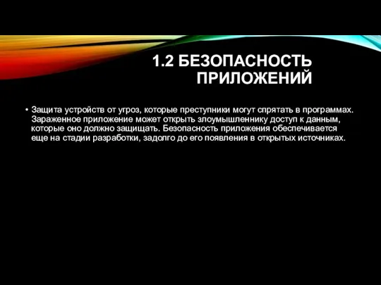 1.2 БЕЗОПАСНОСТЬ ПРИЛОЖЕНИЙ Защита устройств от угроз, которые преступники могут