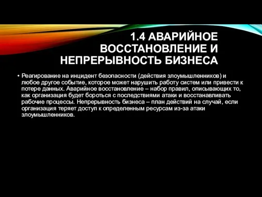 1.4 АВАРИЙНОЕ ВОССТАНОВЛЕНИЕ И НЕПРЕРЫВНОСТЬ БИЗНЕСА Реагирование на инцидент безопасности