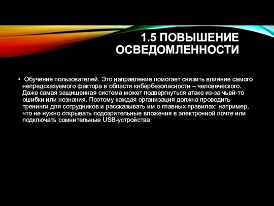 1.5 ПОВЫШЕНИЕ ОСВЕДОМЛЕННОСТИ Обучение пользователей. Это направление помогает снизить влияние