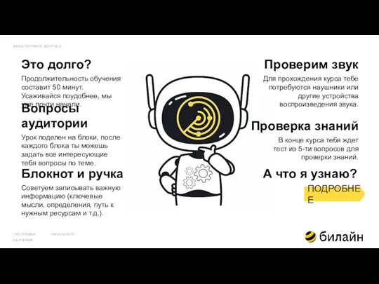 Проверка знаний Продолжительность обучения составит 50 минут. Усаживайся поудобнее, мы