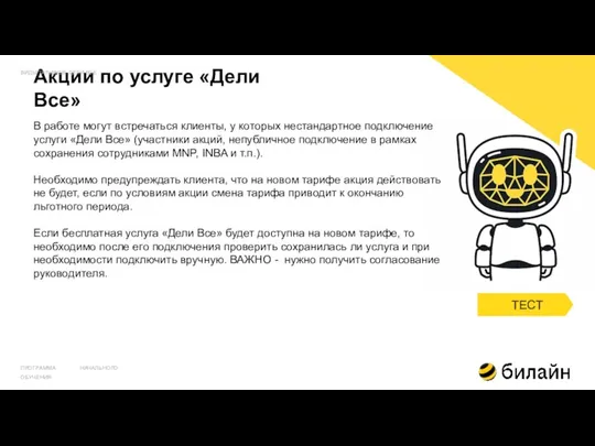 Акции по услуге «Дели Все» ВИДЫ ТАРИФОВ. ДЕЛИ ВСЕ ПРОГРАММА