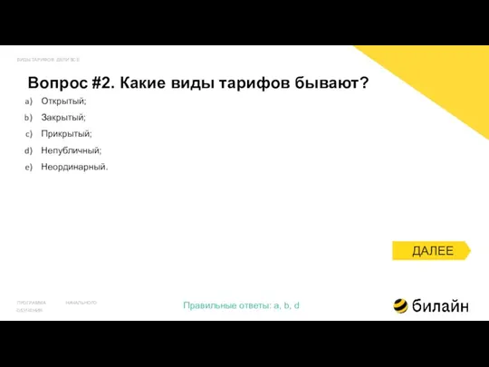 ДАЛЕЕ Вопрос #2. Какие виды тарифов бывают? ВИДЫ ТАРИФОВ. ДЕЛИ