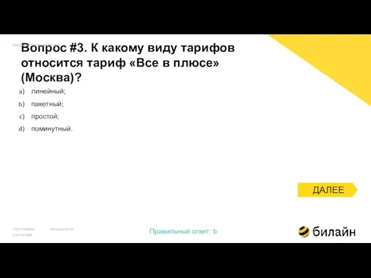 ДАЛЕЕ Вопрос #3. К какому виду тарифов относится тариф «Все