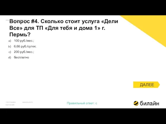 Вопрос #4. Сколько стоит услуга «Дели Все» для ТП «Для