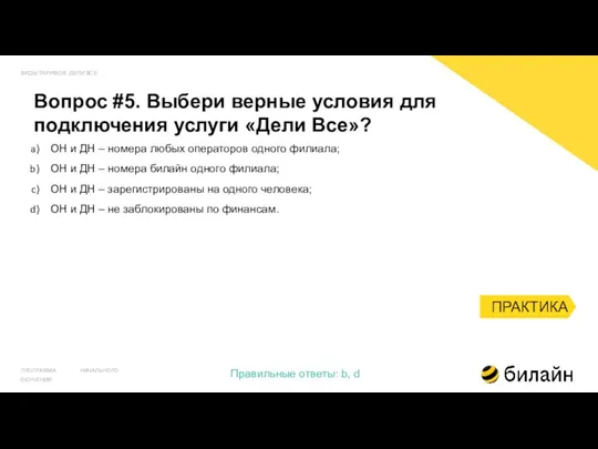 ПРАКТИКА ВИДЫ ТАРИФОВ. ДЕЛИ ВСЕ ПРОГРАММА НАЧАЛЬНОГО ОБУЧЕНИЯ Правильные ответы: