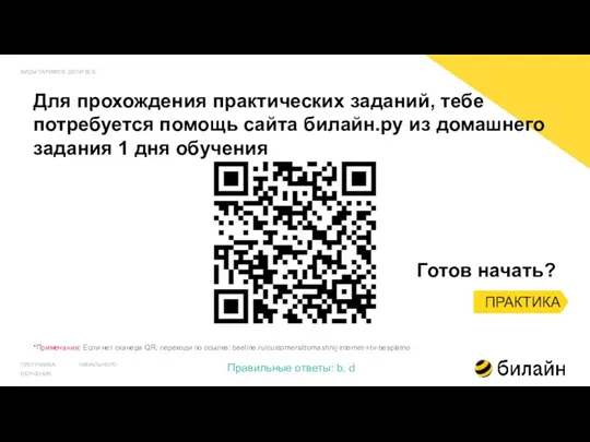 ПРАКТИКА ВИДЫ ТАРИФОВ. ДЕЛИ ВСЕ ПРОГРАММА НАЧАЛЬНОГО ОБУЧЕНИЯ Правильные ответы: