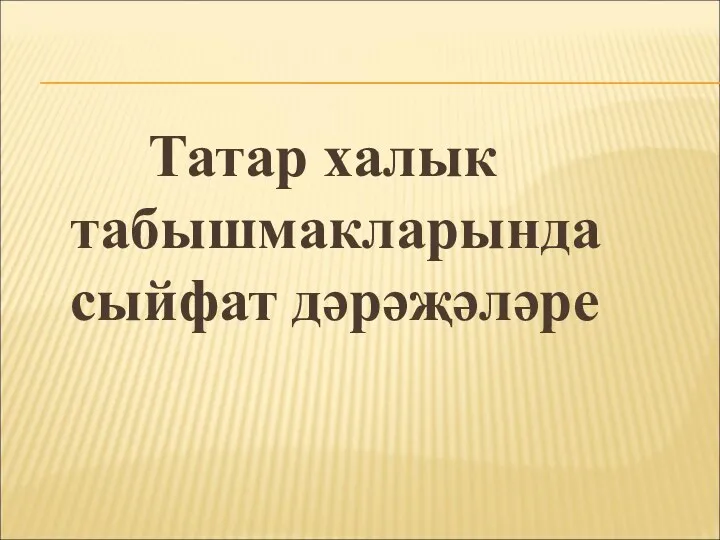Татар халык табышмакларында сыйфат дәрәҗәләре