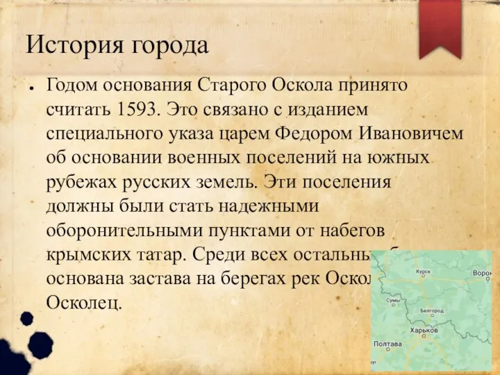 История города Годом основания Старого Оскола принято считать 1593. Это связано с изданием