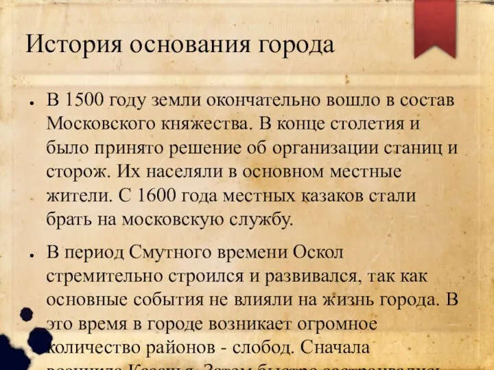 История основания города В 1500 году земли окончательно вошло в состав Московского княжества.