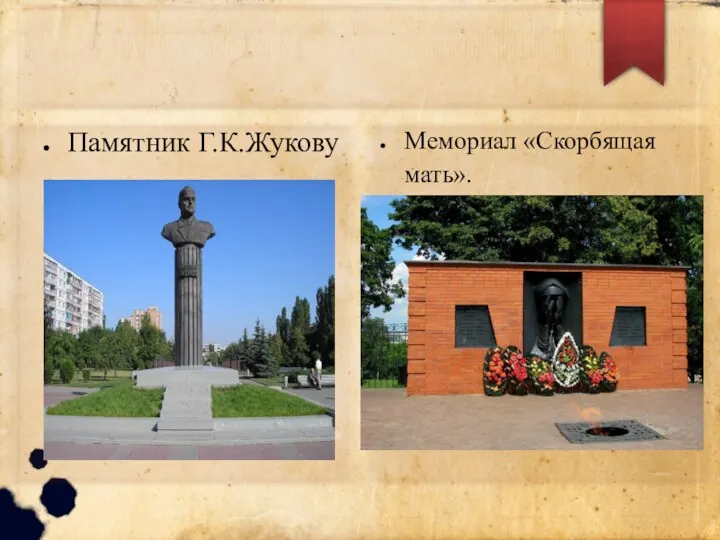Памятник Г.К.Жукову Мемориал «Скорбящая мать».