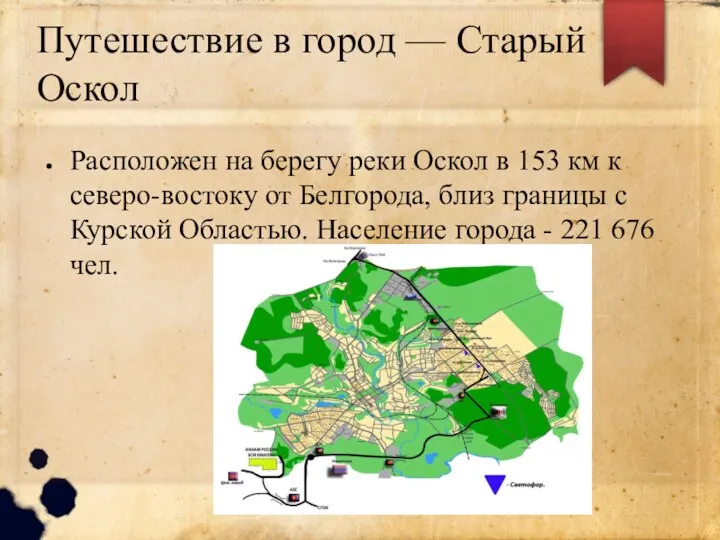 Путешествие в город — Старый Оскол Расположен на берегу реки Оскол в 153