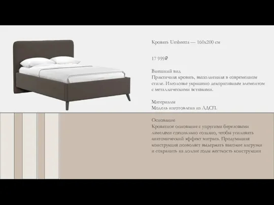 Кровать Umbretta — 160х200 см 17 999₽ Внешний вид Практичная