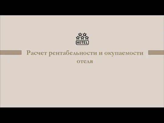 Расчет рентабельности и окупаемости отеля