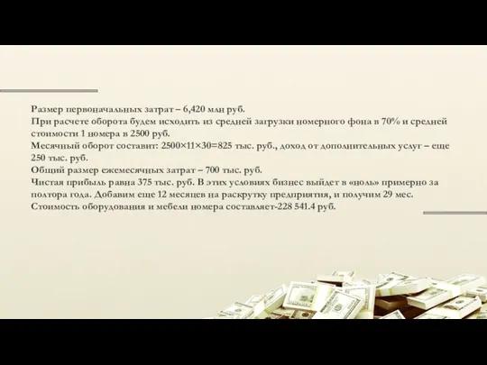 Размер первоначальных затрат – 6,420 млн руб. При расчете оборота