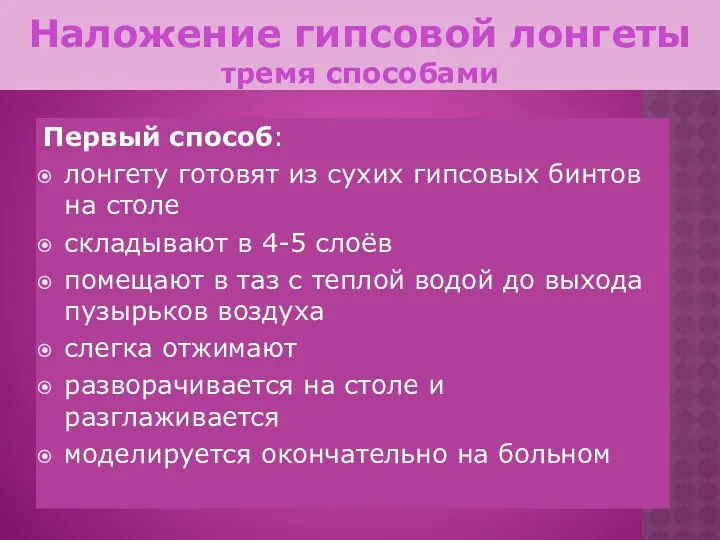 Наложение гипсовой лонгеты тремя способами Первый способ: лонгету готовят из