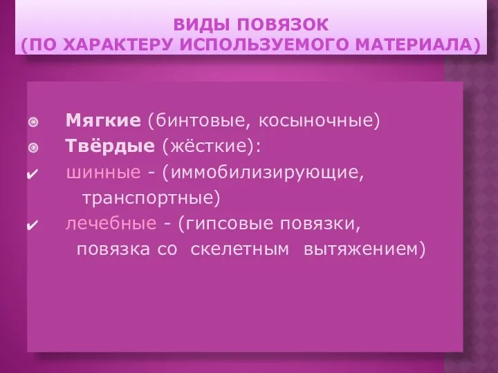 ВИДЫ ПОВЯЗОК (ПО ХАРАКТЕРУ ИСПОЛЬЗУЕМОГО МАТЕРИАЛА) Мягкие (бинтовые, косыночные) Твёрдые