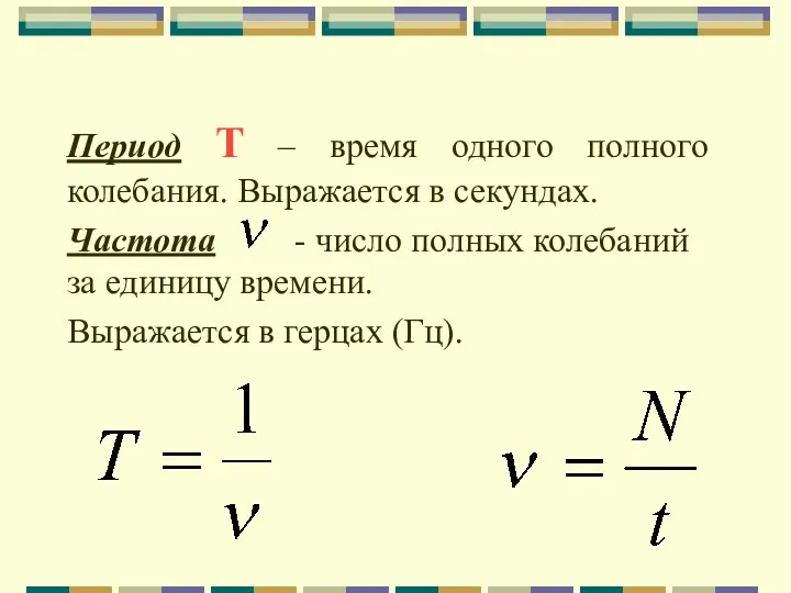 Период Т – время одного полного колебания. Выражается в секундах.