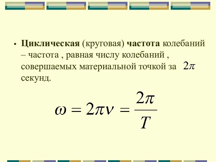 Циклическая (круговая) частота колебаний – частота , равная числу колебаний , совершаемых материальной точкой за секунд.