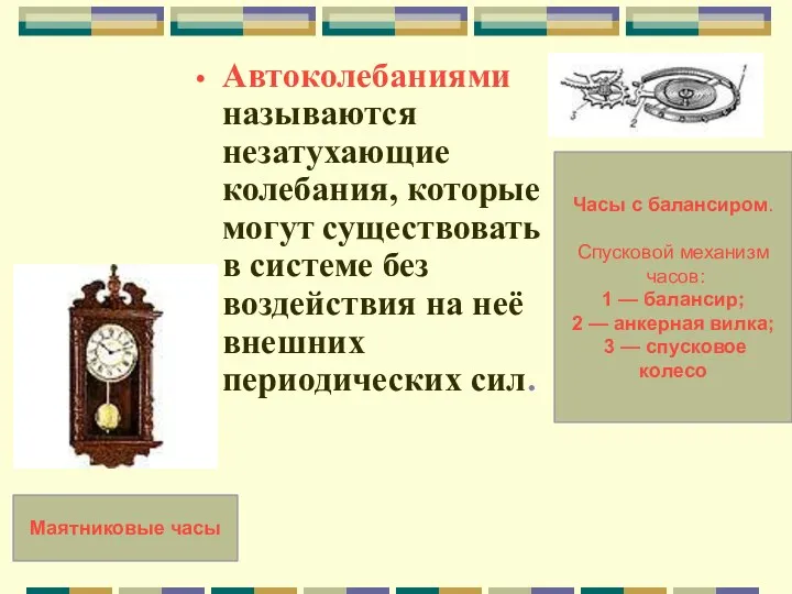 Автоколебаниями называются незатухающие колебания, которые могут существовать в системе без