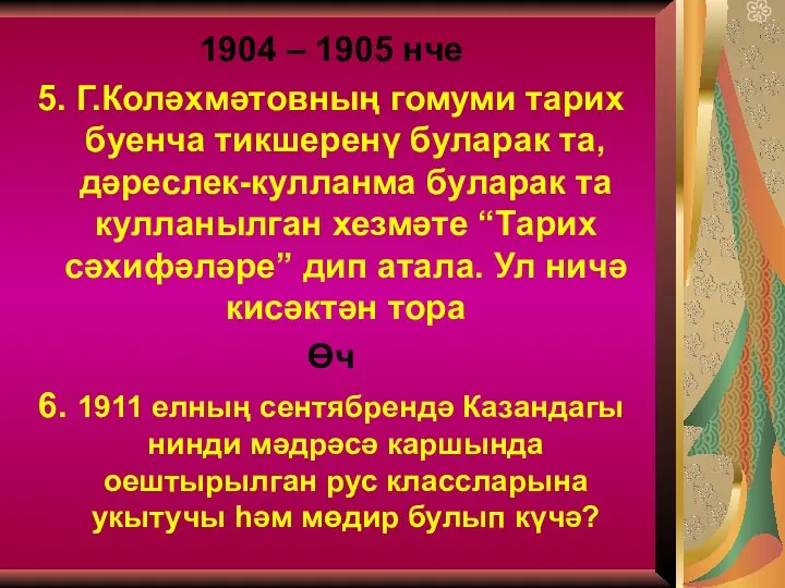 1904 – 1905 нче 5. Г.Коләхмәтовның гомуми тарих буенча тикшеренү буларак та, дәреслек-кулланма