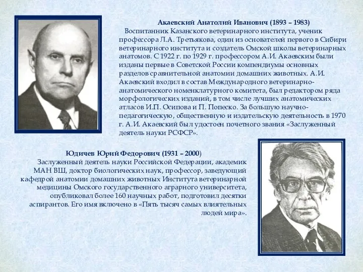 Акаевский Анатолий Иванович (1893 – 1983) Воспитанник Казанского ветеринар­ного института,