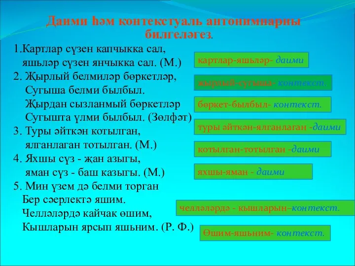 Даими һәм контекстуаль антонимнарны билгеләгез. 1.Картлар сүзен капчыкка сал, яшьләр