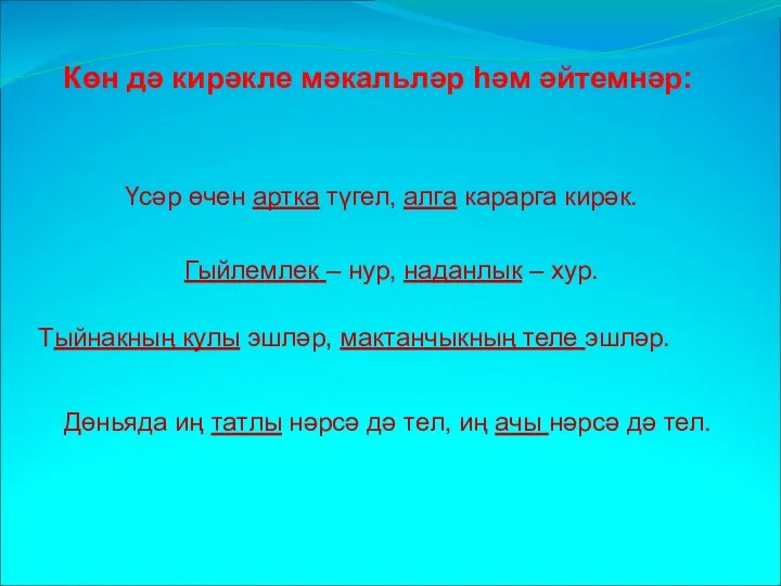 Көн дә кирәкле мәкальләр һәм әйтемнәр: Үсәр өчен артка түгел,