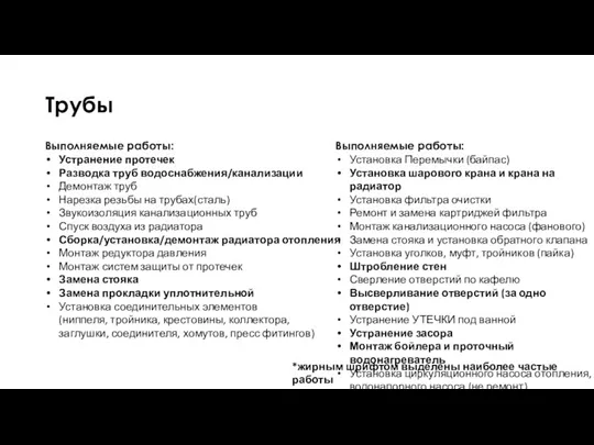 Трубы Выполняемые работы: Устранение протечек Разводка труб водоснабжения/канализации Демонтаж труб