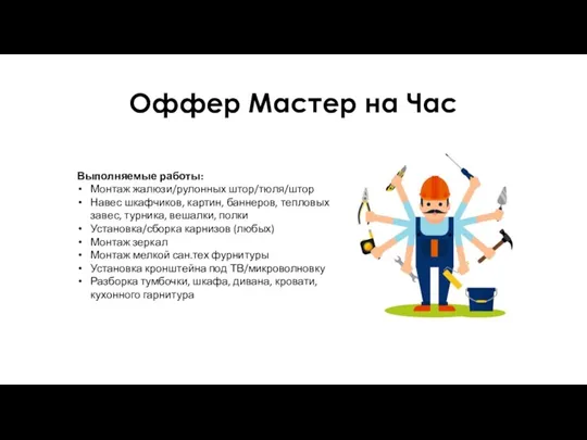 Оффер Мастер на Час Выполняемые работы: Монтаж жалюзи/рулонных штор/тюля/штор Навес