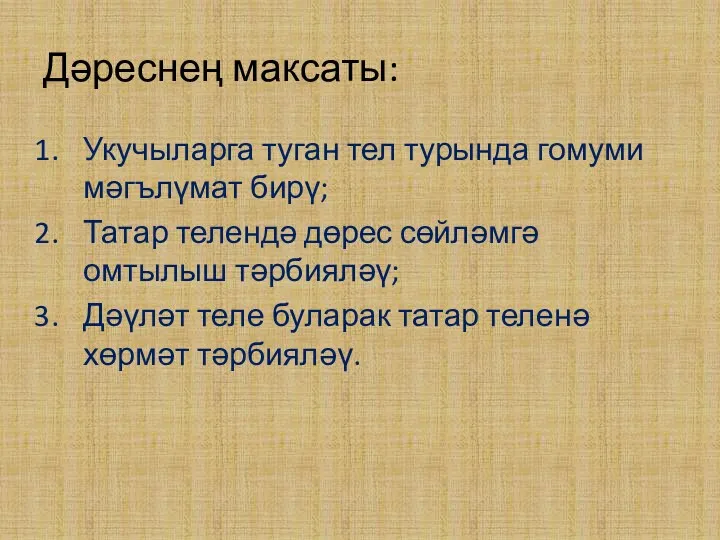 Дәреснең максаты: Укучыларга туган тел турында гомуми мәгълүмат бирү; Татар