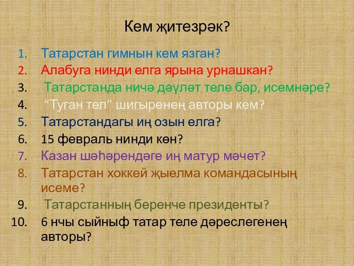 Кем җитезрәк? Татарстан гимнын кем язган? Алабуга нинди елга ярына