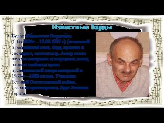 Известные барды Була́т Ша́лвович Окуджа́ва (9.05.1924г – 12.06.1997 г) (советский