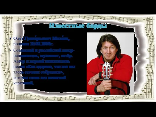 Известные барды Оле́г Григо́рьевич Митя́ев, родился 19.02.1956г. Советский и российский