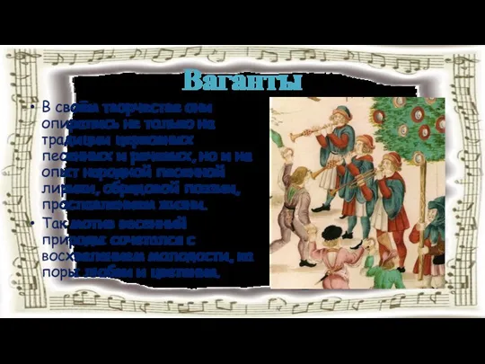Ваганты В своём творчестве они опирались не только на традиции