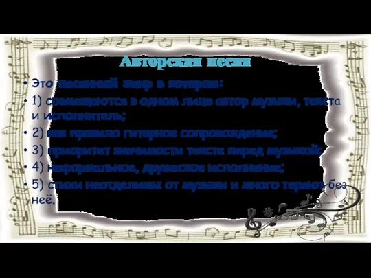 Авторская песня Это песенный жанр в котором: 1) совмещаются в