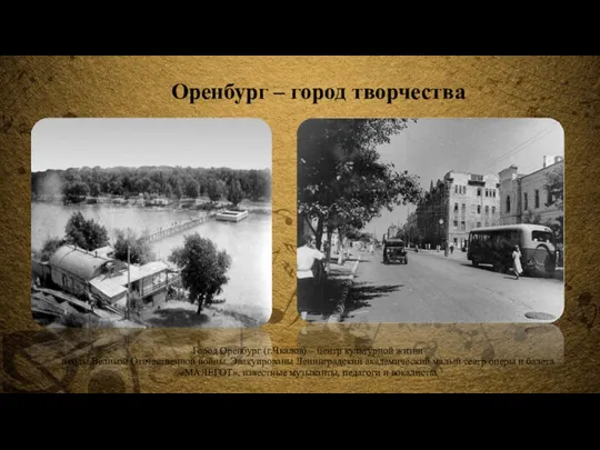 Город Оренбург (г.Чкалов) – центр культурной жизни в годы Великой