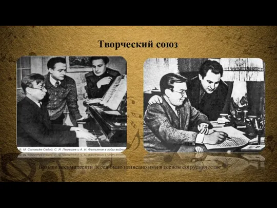 Больше восьмидесяти песен было написано ими в тесном сотрудничестве Творческий союз