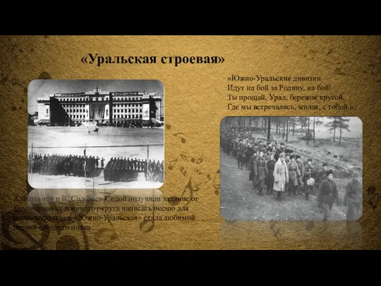 А.Фатьянов и В. Соловьев-Седой получили задание от Командования военного округа