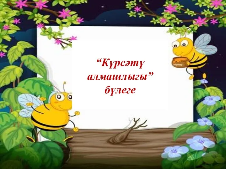 “Күрсәтү алмашлыгы” бүлеге