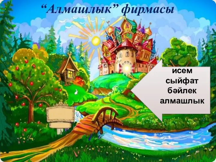 Фигыльләр иле “Алмашлык” фирмасы исем сыйфат бәйлек алмашлык