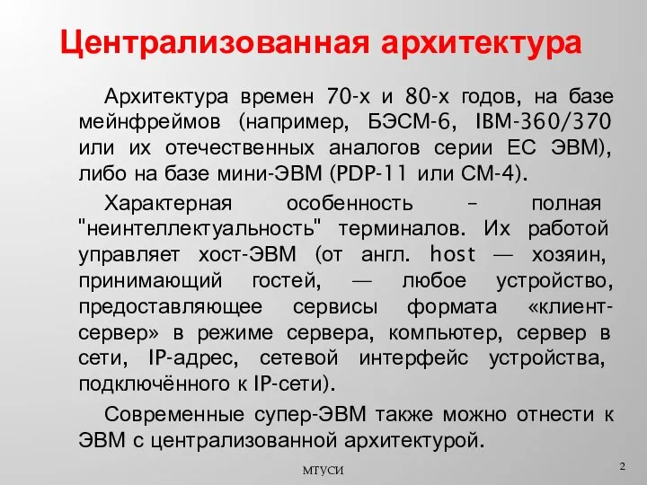 Централизованная архитектура Характерная особенность – полная "неинтеллектуальность" терминалов. Их работой