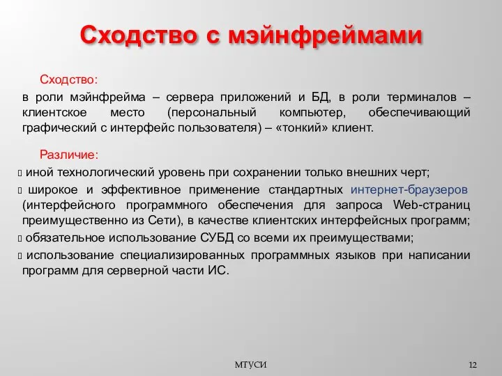 МТУСИ Сходство с мэйнфреймами Сходство: в роли мэйнфрейма – сервера