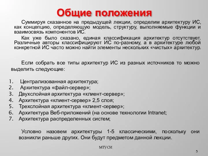 Общие положения МТУСИ Суммируя сказанное на предыдущей лекции, определим архитектуру