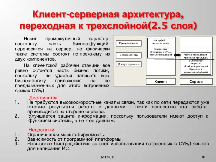 Клиент-серверная архитектура, переходная к трехслойной(2.5 слоя) Носит промежуточный характер, поскольку